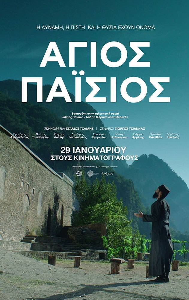 Movie ΑΓΙΟΣ ΠΑΪΣΙΟΣ