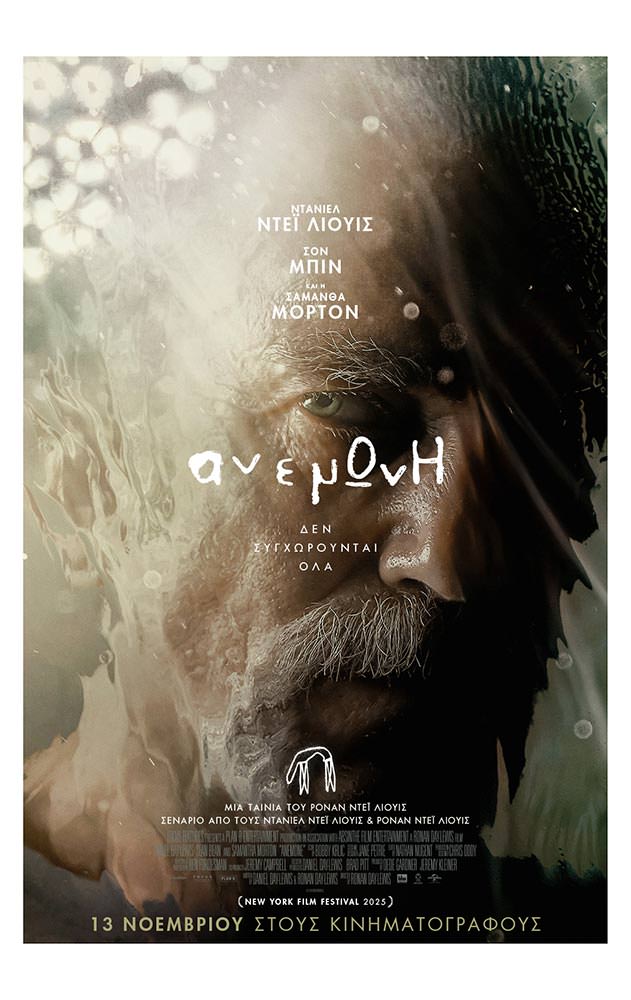 Movie ΑΝΕΜΩΝΗ (ANEMONE) 