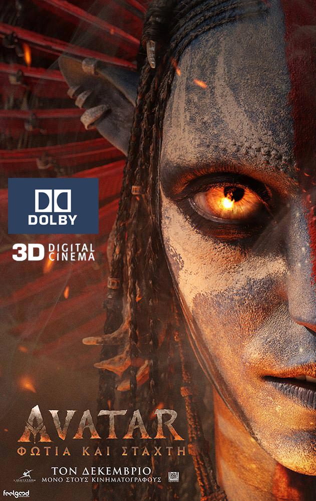 AVATAR (version 3D) - ΦΩΤΙΑ ΚΑΙ ΣΤΑΧΤΗ