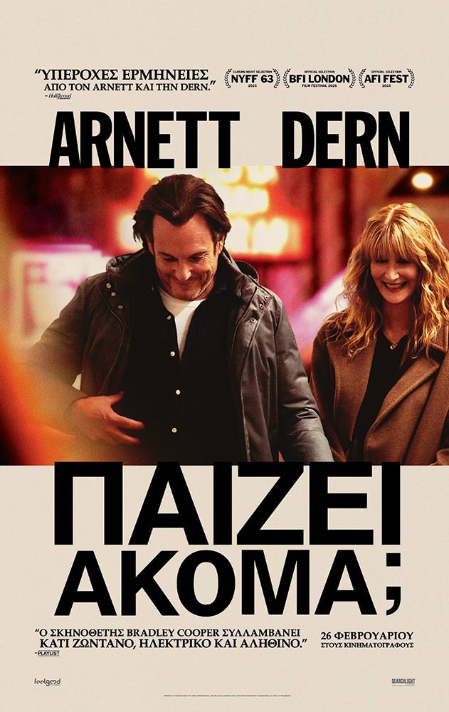 Movie ΠΑΙΖΕΙ ΑΚΟΜΑ;