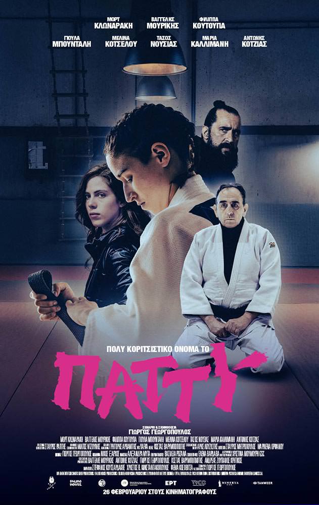 Movie Πολύ Κοριτσίστικο Όνομα το Πάττυ