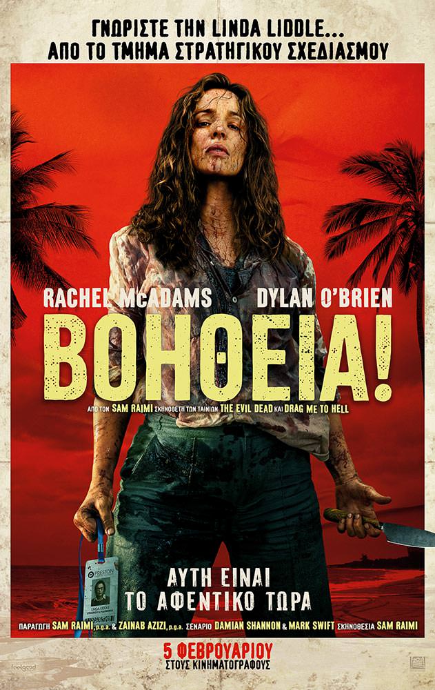 ΒΟΗΘΕΙΑ! - SEND HELP