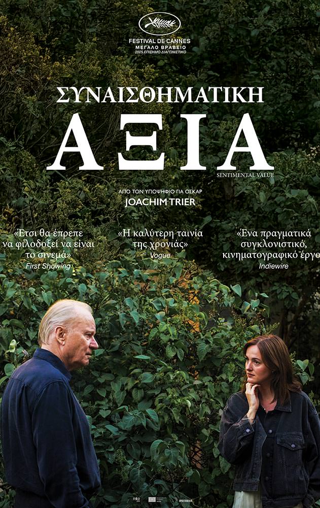 Movie ΣΥΝΑΙΣΘΗΜΑΤΙΚΗ ΑΞΙΑ