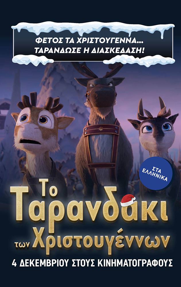 Movie ΤΟ ΤΑΡΑΝΔΑΚΙ ΤΩΝ ΧΡΙΣΤΟΥΓΕΝΝΩΝ