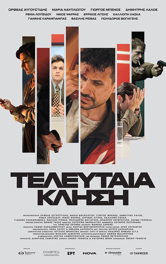 ΤΕΛΕΥΤΑΙΑ ΚΛΗΣΗ