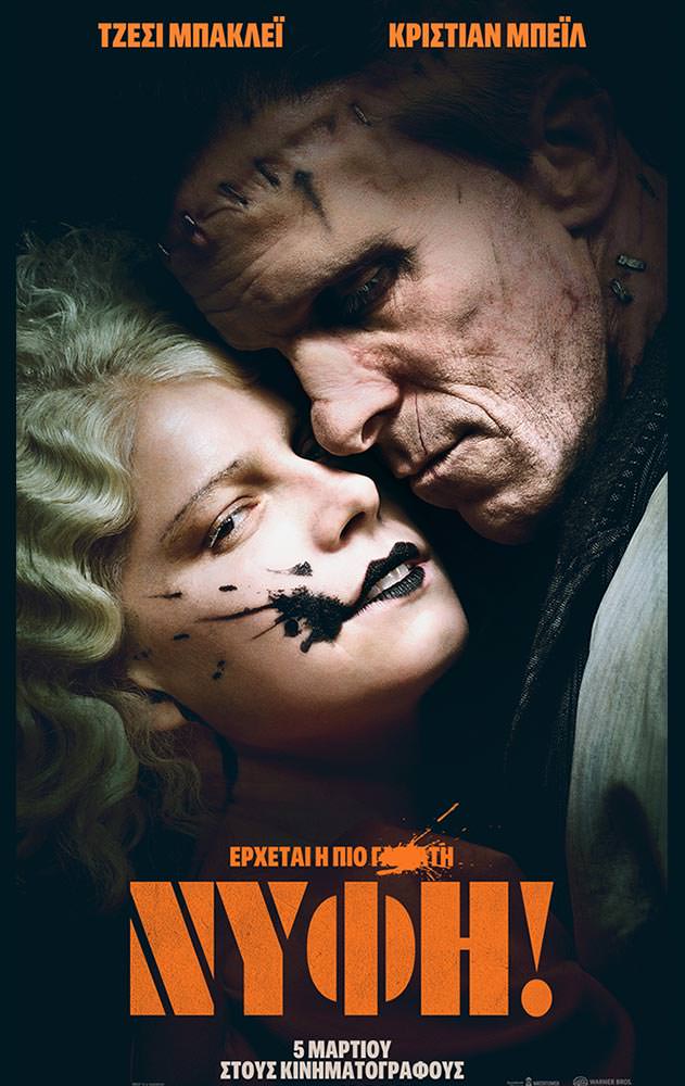 Movie Η νύφη! (The Bride)