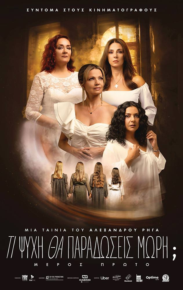 Τι Ψυχη θα Παραδωσεις Μωρη;