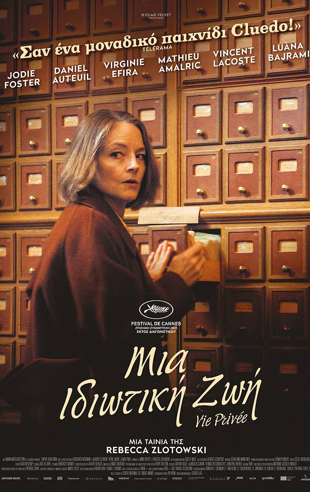 ΜΙΑ ΙΔΙΩΤΙΚΗ ΖΩΗ